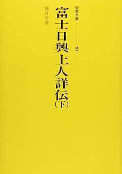 Amazon.co.jp: 富士日興上人詳伝 (下) (聖教文庫 51) : 堀日亨: 本